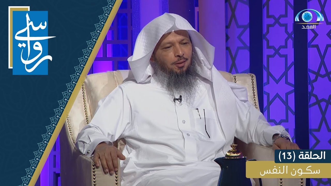 سكون النفس | الشيخ سعد العتيق | برنامج رواسي
