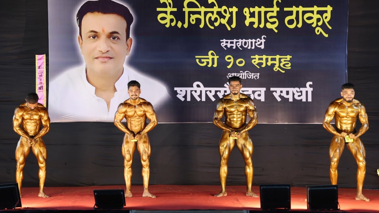 कै. निलेश भाई ठाकूर स्मरणार्थ Men's Bodybuilding Compitition 2026.