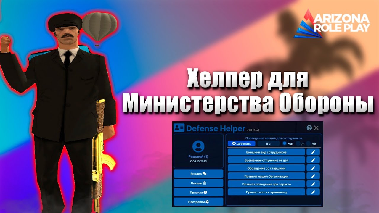 ХЕЛПЕР ДЛЯ МИНИСТЕРСТВА ОБОРОНЫ на АРИЗОНА РП (Arizona RP samp)! ГОС ВОЛНА, БИНДЕР, ЛЕКЦИИ!
