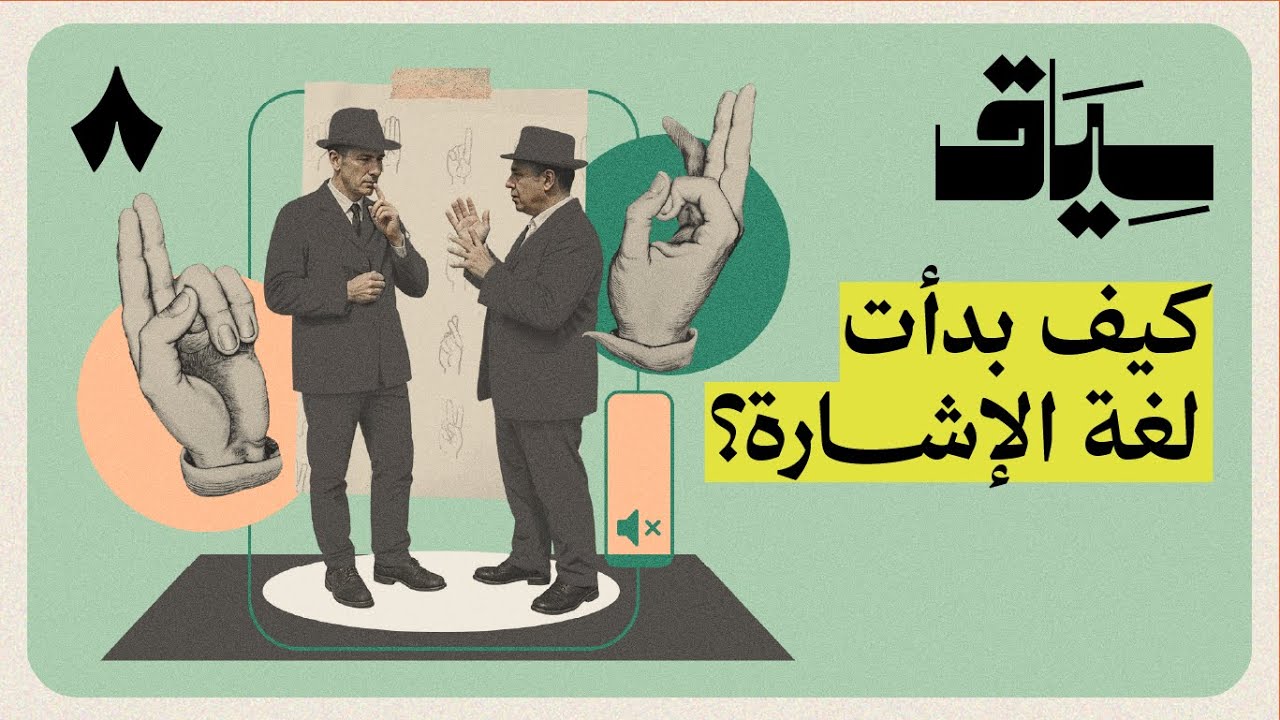 لماذا أراد العالم منع لغة الإشارة؟ | سياق