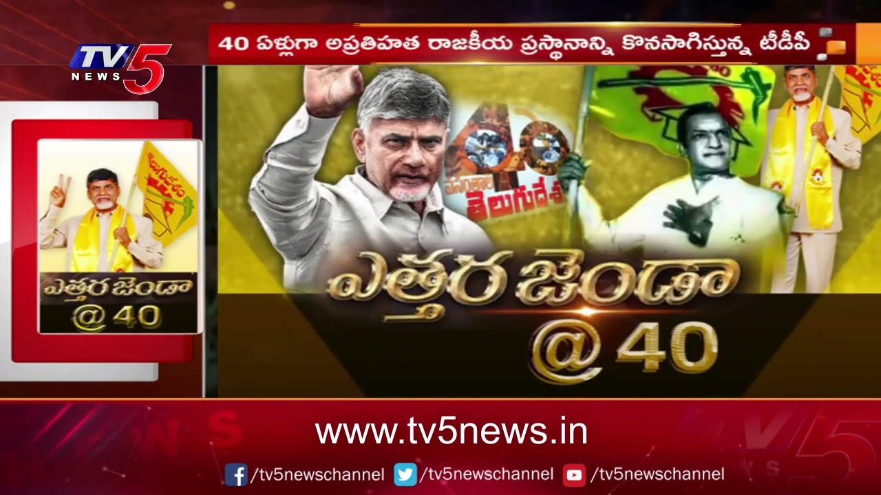 40 వసంతాల తెలుగుదేశం....Special Story On 40 Years Of TDP Rule | TV5 News Digital