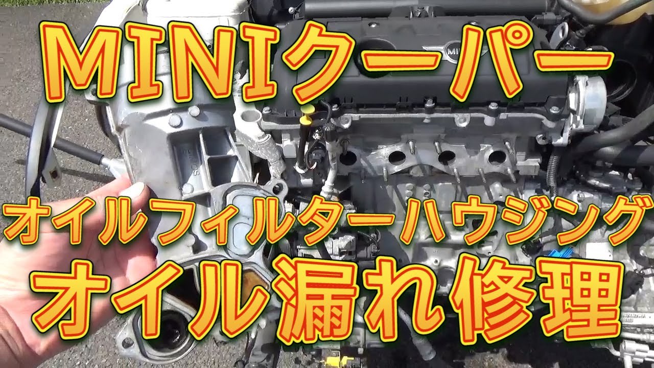 MINIクーパー オイル漏れ修理　オイルフィルターハウジングガスケット交換／しゅんしゅんがれーじ