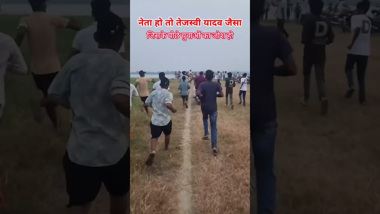 tejashwi yadav के पीछे भागते भागते आये युवाओं का भीड़ #rjd #tejashwiyadav #viralvideo #viralreels