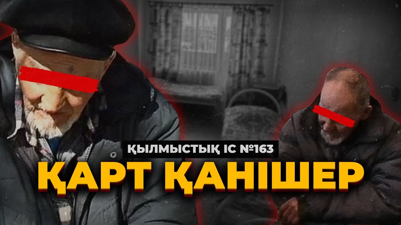 ҚАРТ ҚАНІШЕР | ӨСКЕМЕН | №163