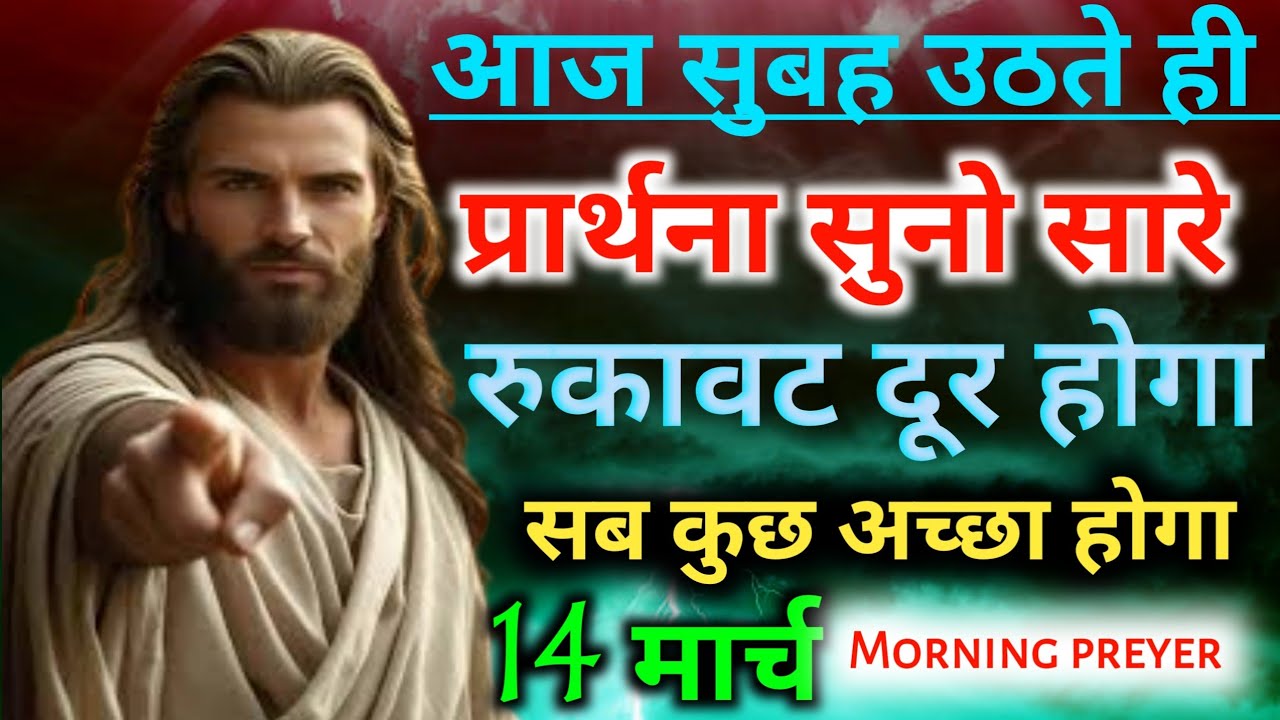 ✅आज सुबह🌄उठते ही प्रार्थना सुनो👉सारे रुकावट दूर होगा👉सब कुछ अच्छा होगा Morning prayer 