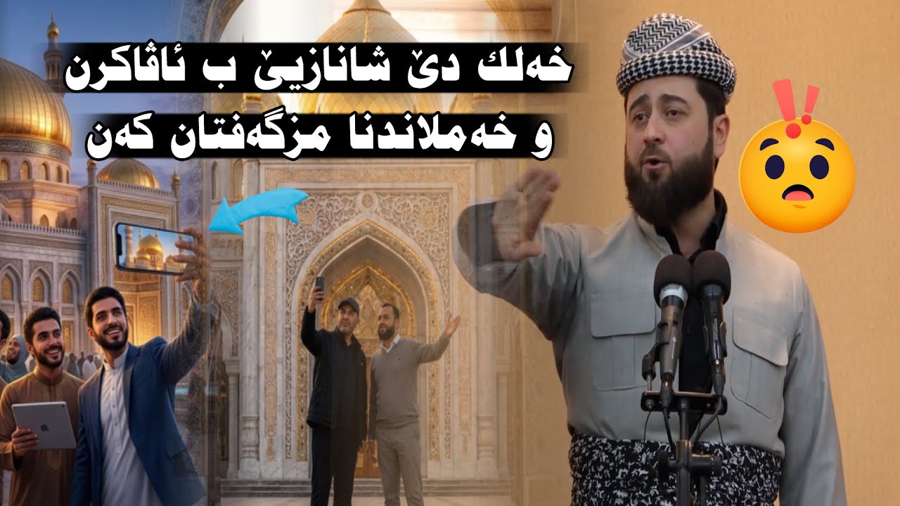 نیشانێن قیامەتێ (شانازی پێ برن ب مزگەفتان)ملا هرمان خليل بيسفكي