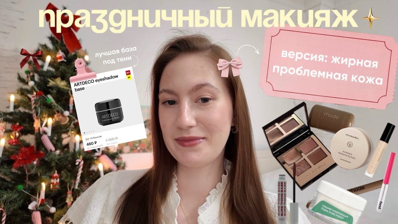 🤍🪄ПРАЗДНИЧНЫЙ МАКИЯЖ для ЖИРНОЙ КОЖИ С АКНЕ | лайфхаки и рабочие банки 