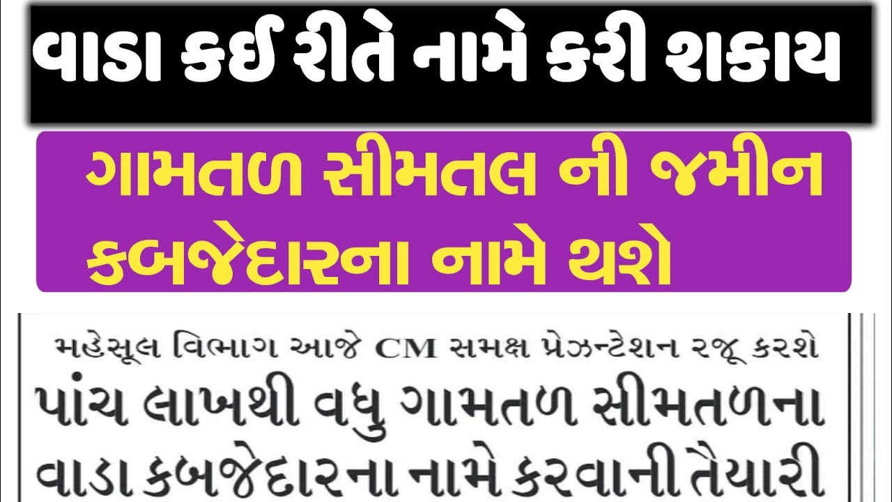 વાડા કઈ રીતે નામે કરી શકાય || ગામતળ , સીમતલ ની જમીન કઈ રીતે કબજે કરી શકાય ||  @GURUMASTERJi