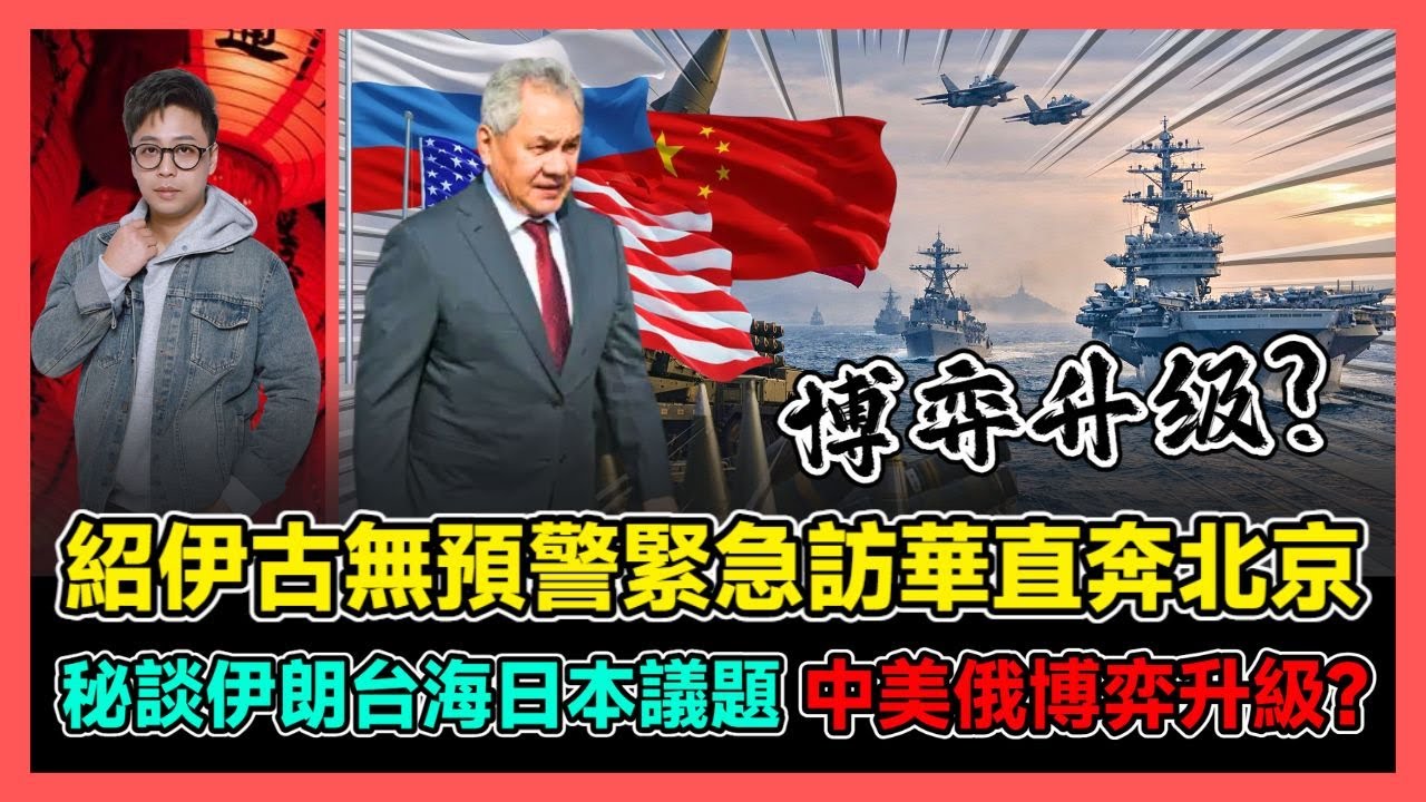 紹伊古無預警緊急訪華直奔北京 秘談伊朗台海日本議題 中美俄博弈升級? / 香港青年 大眼