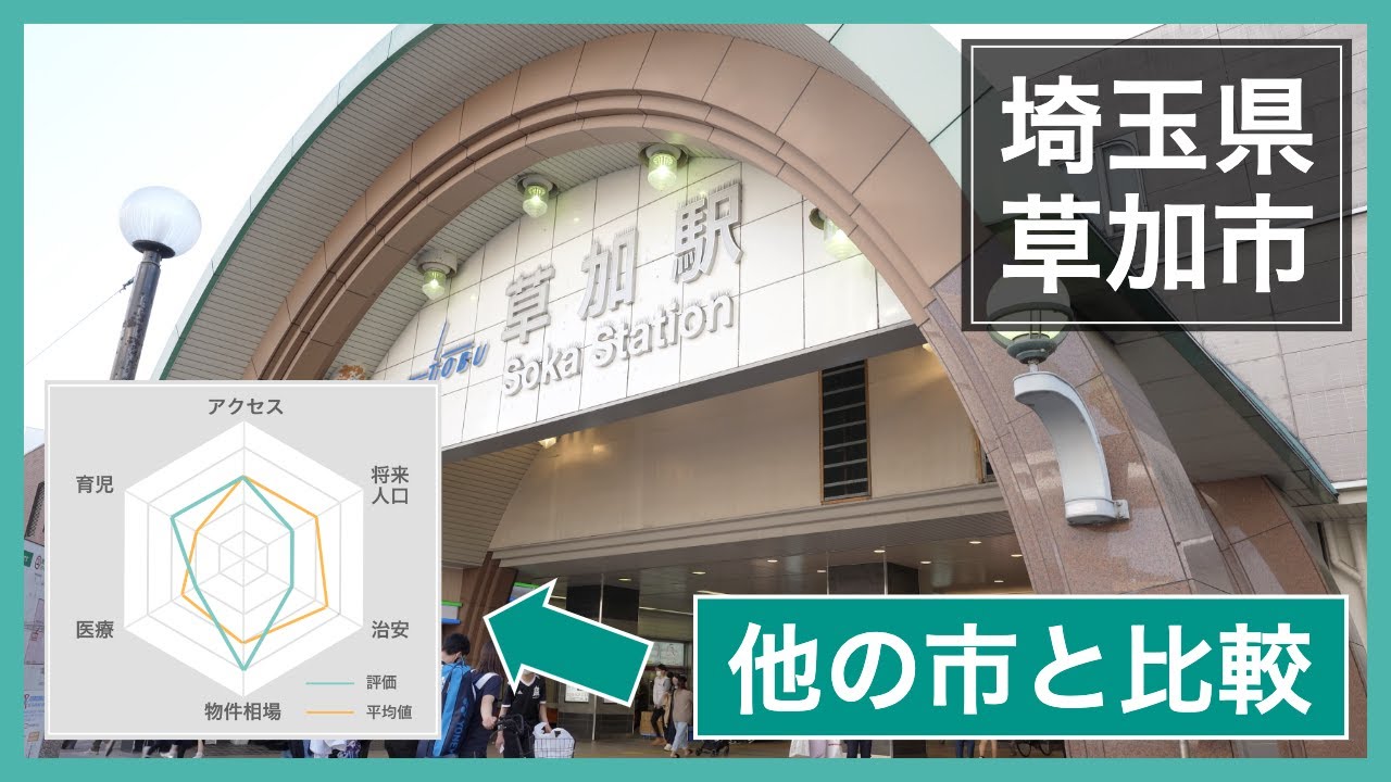 埼玉県草加市の魅力と悪い点｜引っ越す前に知っておきたいこと