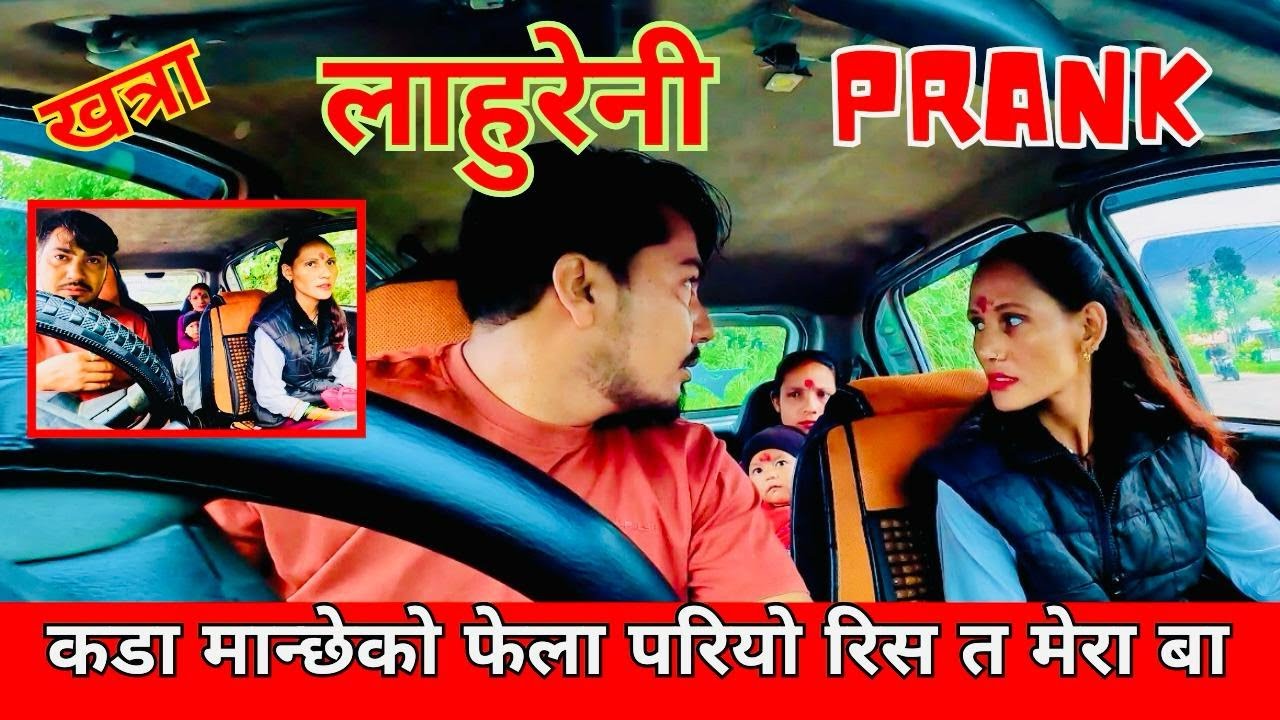 लाहुरेनी PRANK // यस्तो नगर्नु के // आजपनि कडा मान्छेका फेला परियो // #nepaliprankvideo #funny