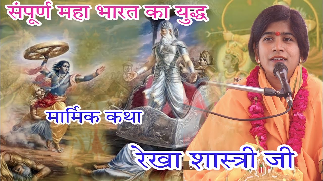 महाभारत युद्ध की संपूर्ण कहानी//द्रोपती प्रतिज्ञा,  कर्ण मरण,पांडवों का राज्यविशेक//रेखा शास्त्री जी
