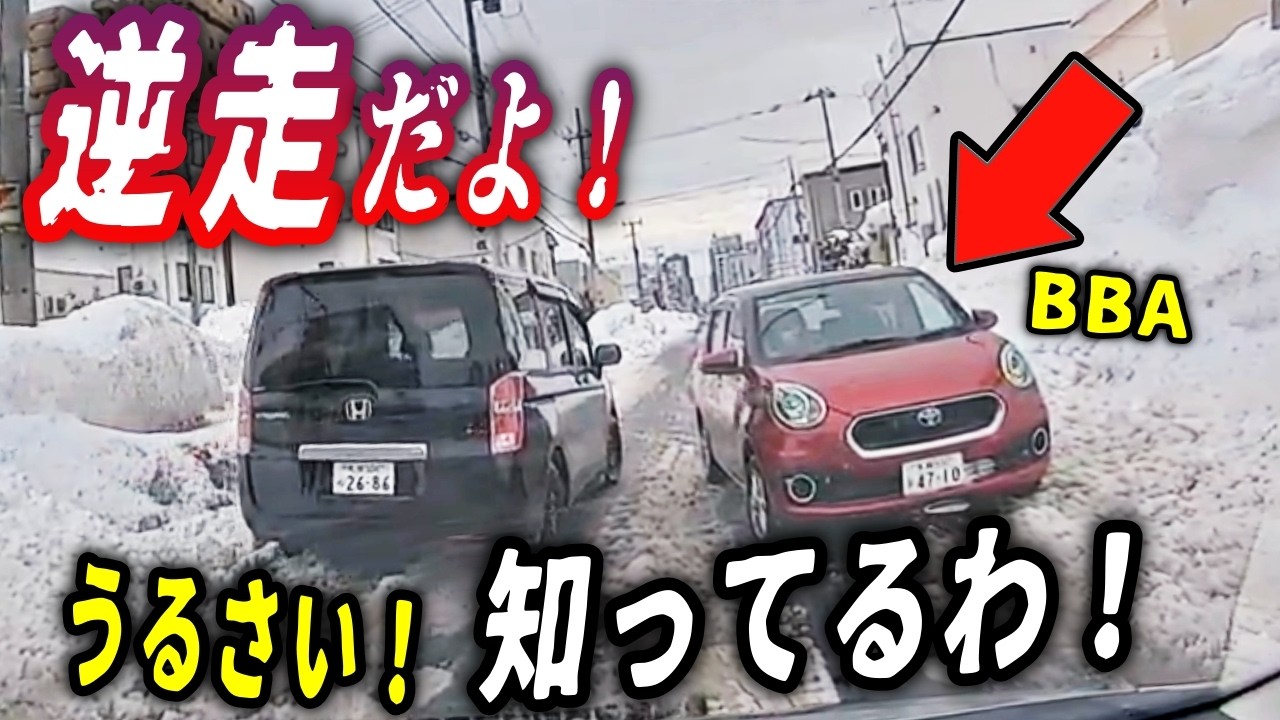 【ドラレコ】※永久に免許剥奪しろ！→恐怖の対向車煽り！／ながらスマホで逆走ダンプ...「もし」の回避がなければ即◯だった／雪道の一通を逆走で出てくるBBA、注意すると。。