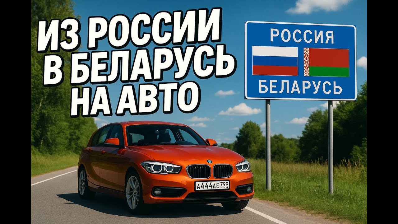 Из России в Беларусь на машине в 2025 году