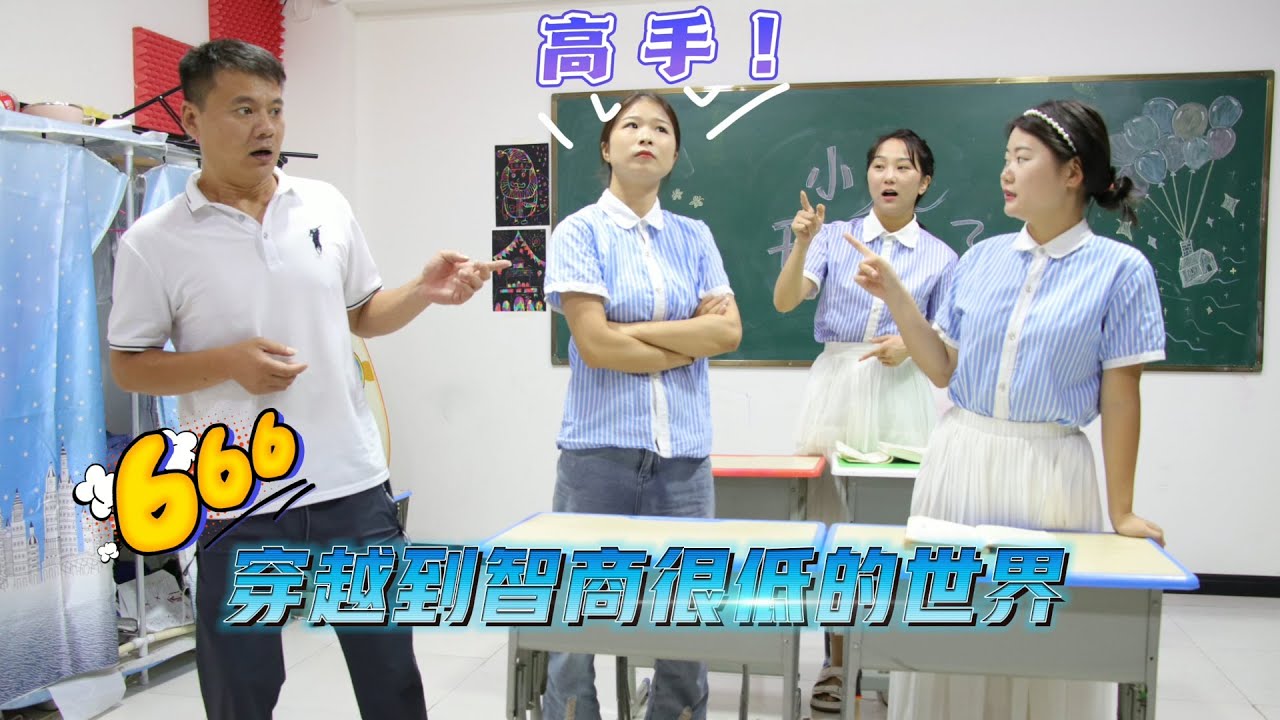 假如穿越到智商很低的世界，学渣西西瞬间开挂，从此变成天才西西