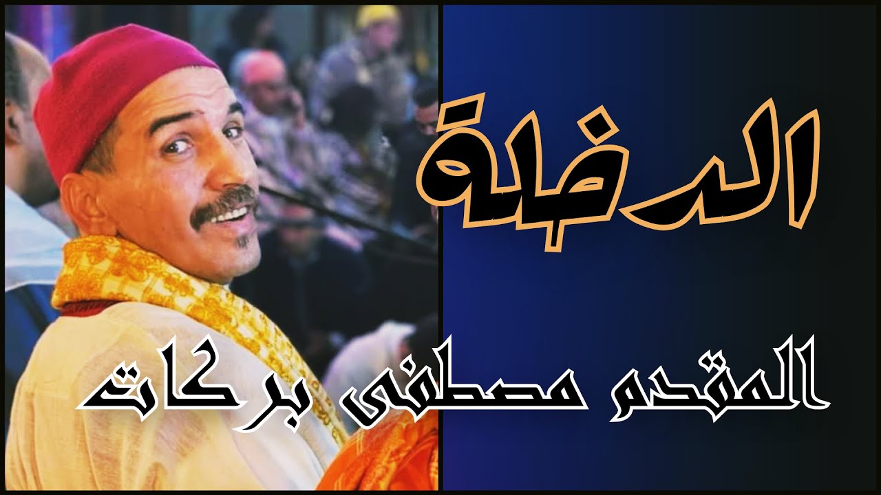 الدخلة من لليلة المقدم مصطفى بركات "عيساوة"
