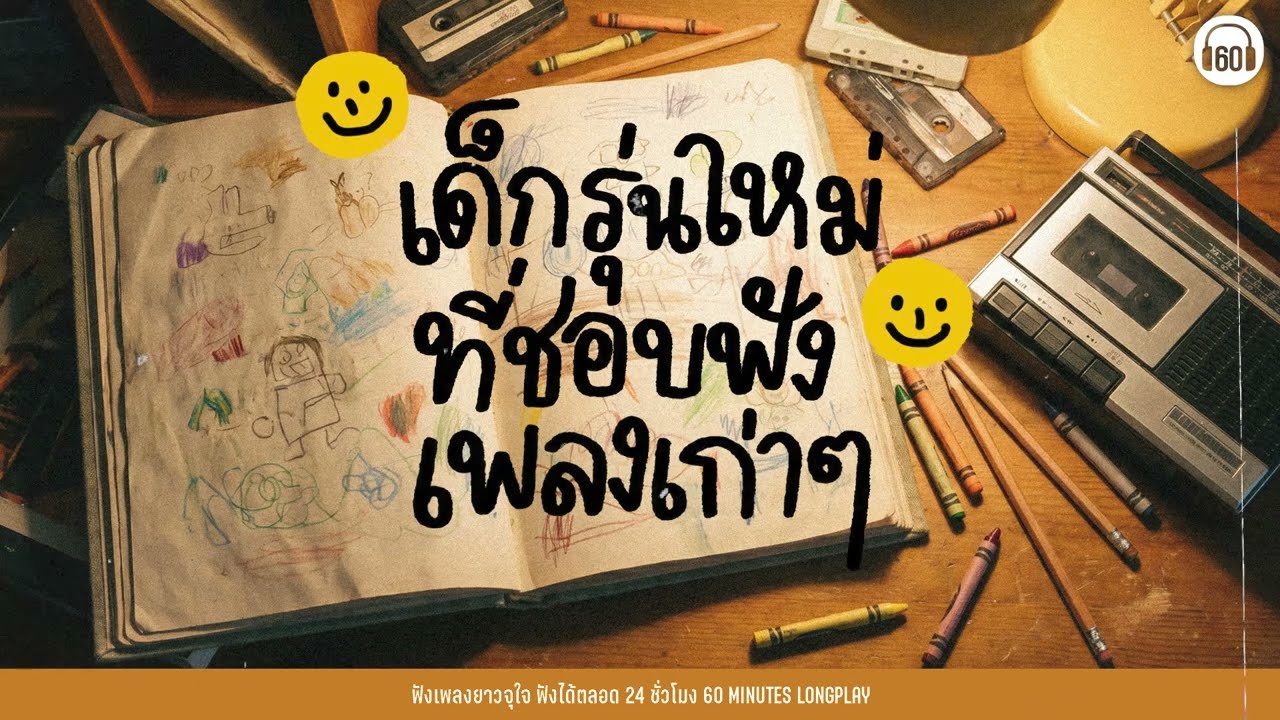 SUNDAY SPECIAL เด็กรุ่นใหม่ที่ชอบฟังเพลงเก่า #เพลงปีลึก 【LONGPLAY】(ฟังยาว 1.30 ชั่วโมง )