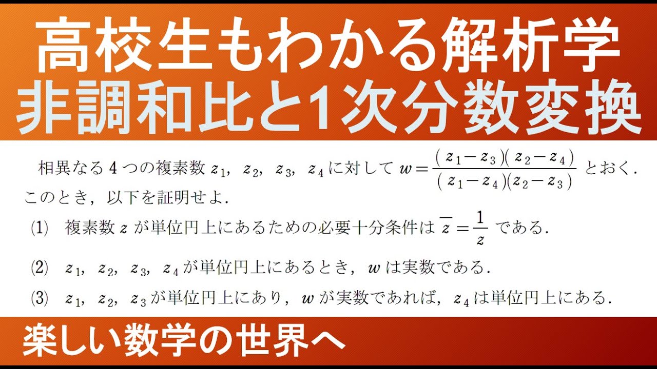 【大学数学　解析学】複素関数論第７回　非調和比と1次分数変換　 Analytic Functions 【数検1級/準1級/高校数学/数学教育】JJMO JMO IMO Math Problems
