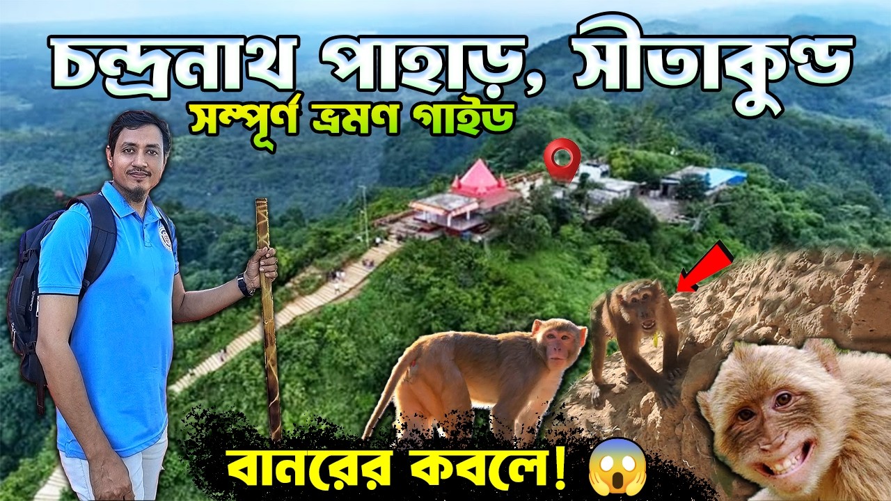 সীতাকুণ্ড চন্দ্রনাথ পাহাড় ভ্রমণ অ্যাডভেঞ্চার 🏔️ | Chandranath Pahar Sitakunda Travel | Part 1