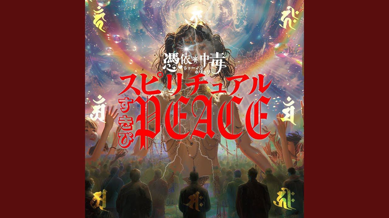 スピリチュアルすきぴPEACE