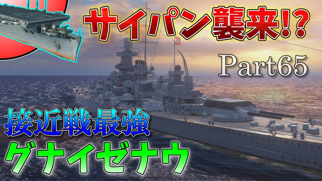 [Wows Blitz ゆっくり実況]  Part65  TierVIIドイツ戦艦 グナイゼナウ