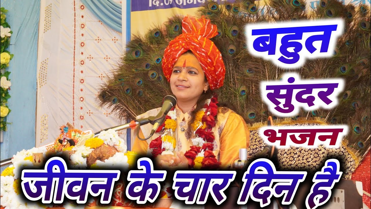 जीवन_के_चार_दिन_है।।दीदी जी का बहुत सुंदर।। सुश्री जयंती किशोरी जी शर्मा।।@jayantikishoriji