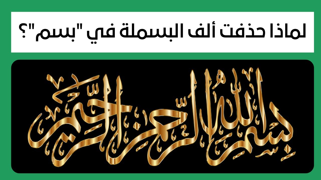 سر حذف ألف اسم في بسم الله الرحمن الرحيم