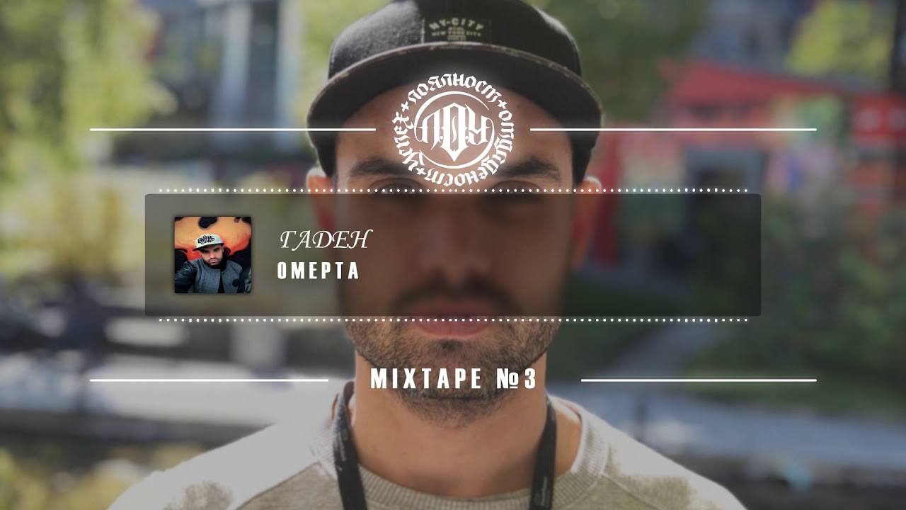 3. Гаден - Омерта (Prod. by Beatowski / Защото Съм Различен - Mixtape 3)