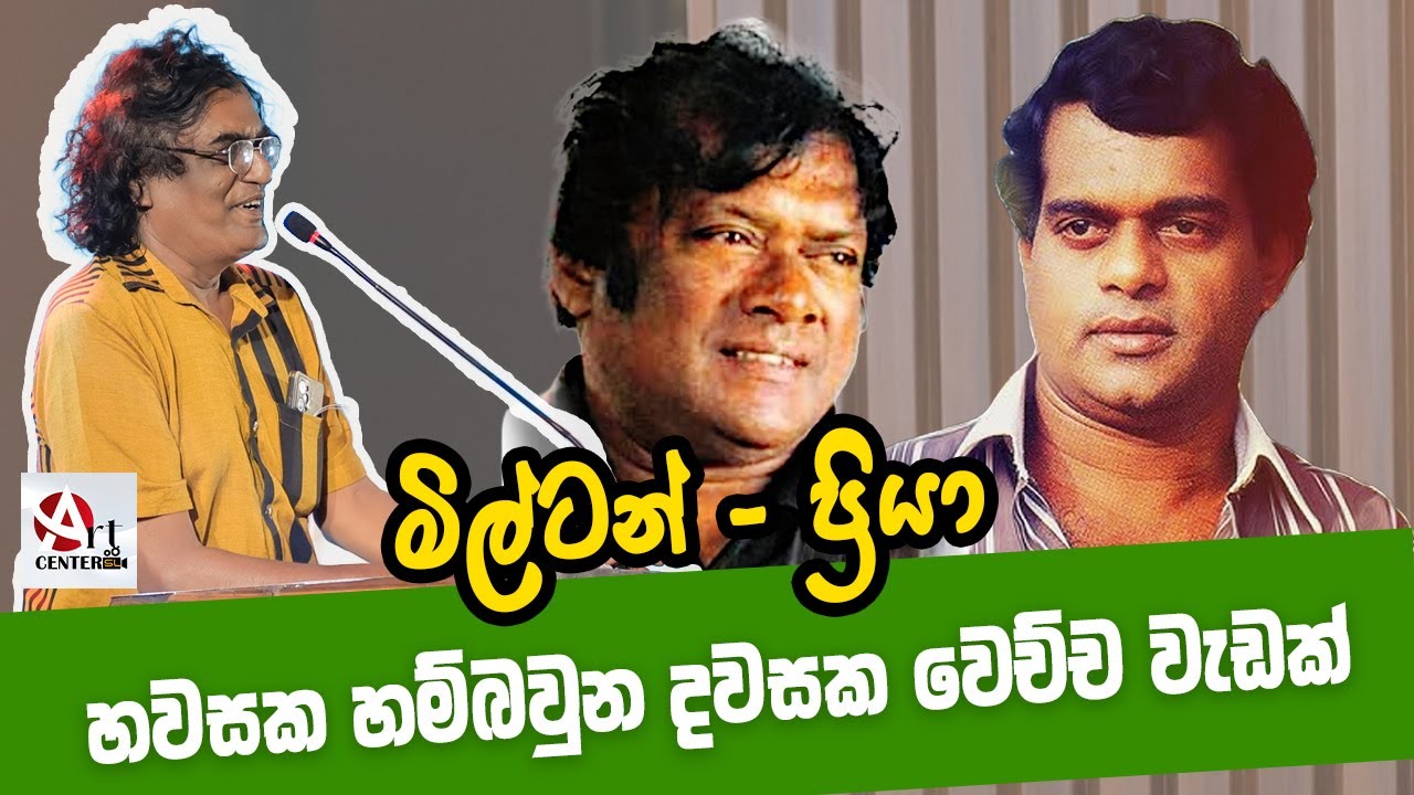 මිල්ටන් - ප්‍රියා හවසක හම්බවුන දවසක වෙච්ච වැඩක්