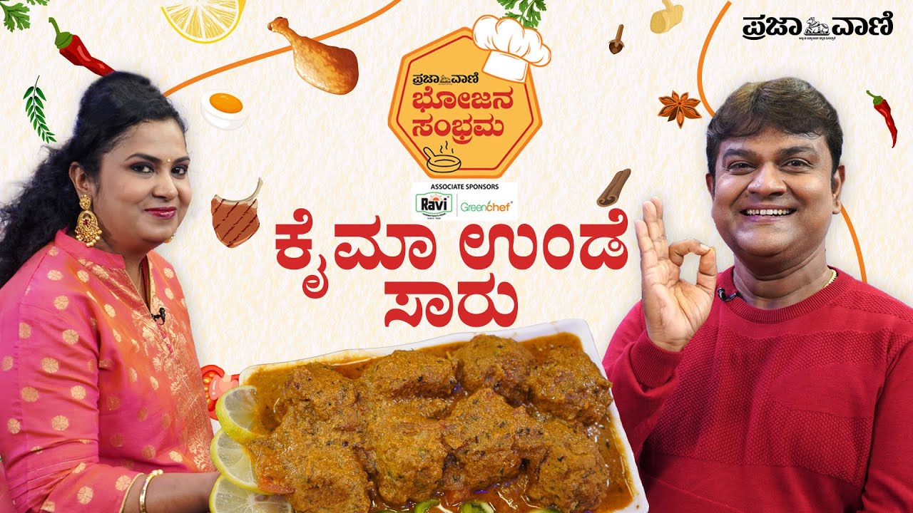 ರುಚಿಕರ ಮಟನ್ ಕೈಮಾ ಉಂಡೆ ಸಾರು : ಮುರಳಿ ರೆಸಿಪಿ | Kaima unde saaru in Kannada | Mutton kheema balls recipe