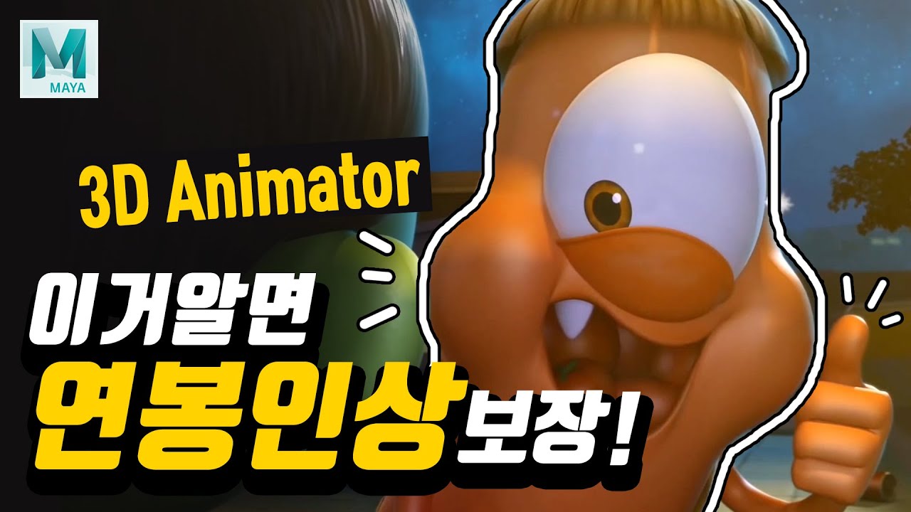 3D 애니메이터, Maya에서 이거 알면 연봉 인상 가능💰 Shape editor (blend shape) [Maya Animation Tutorial]