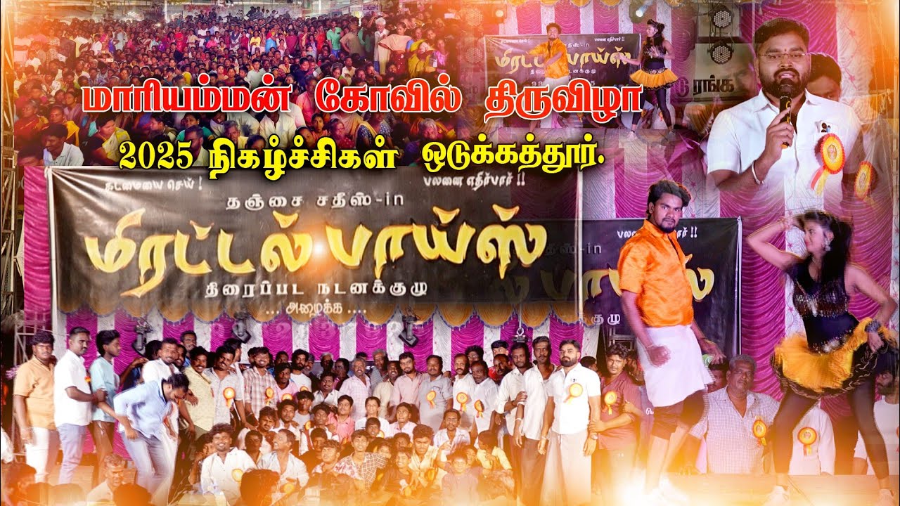 ஒடுகத்தூர்🔥🙏🏻 ஸ்ரீ மாரியம்மன் கோவில் திருவிழா சிறப்பு🔥🙏🏻 நிகழ்ச்சிகள் 📸📸2025