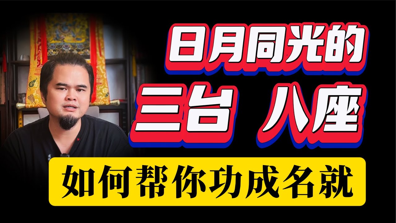 日月同光的三台八座如何帮助你功成名就，三台八座在十二宫详解，三台星、八座星解析，紫微斗数命理馆&三锋道长#youtube #紫微斗數 #運勢 #感情