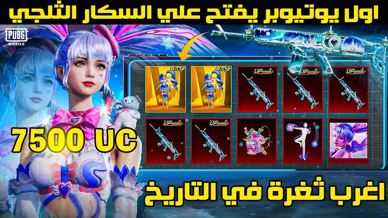 تفتيح عجلة البدلة الذهبية حسناء الثلوج وسلاح SCAR-L الثلجي بـ6500 شدة 🔥😱 الحظ اسطوررري