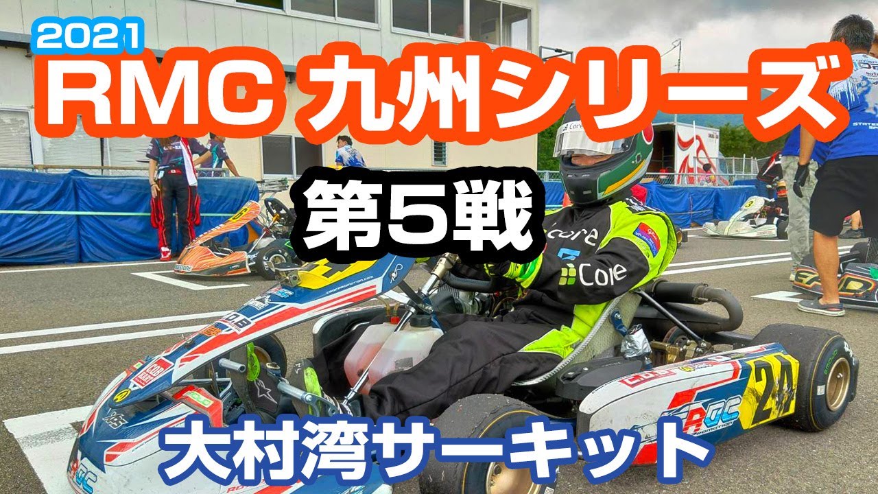 2021年 RMC九州シリーズ第5戦【Mastersクラス 予選・決勝】@大村湾サーキット　Racing Kart