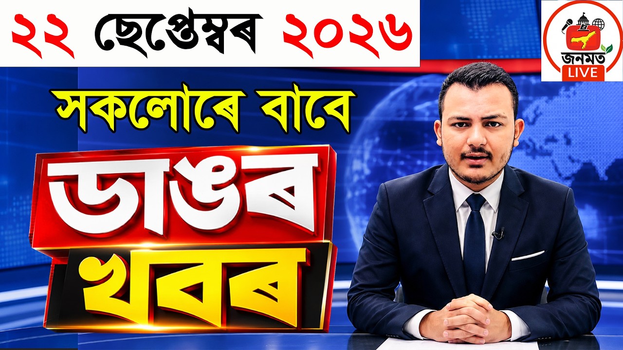 22 September Assamese News Today | Assam News Today | ISRO Radar Project | Today&rsquo;s News Updates