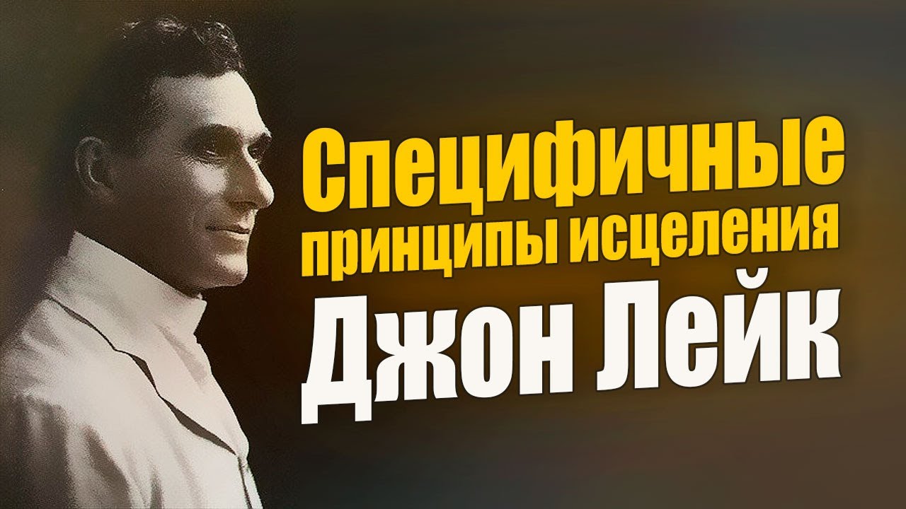 Специфичные принципы исцеления. Джон Лейк
