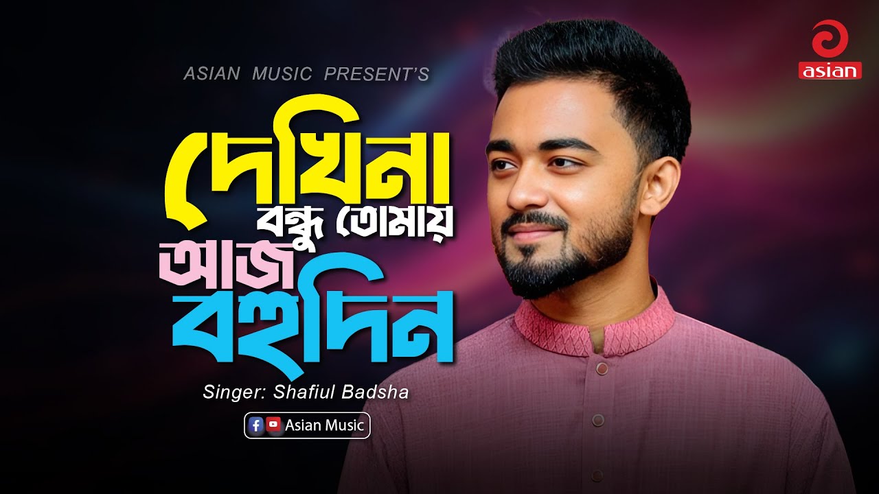 Dekhina Bondu Tomay Aj Bohudin | দেখিনা বন্ধু তোমায় আজ বহুদিন | Shafiul Badsha | Asian Music