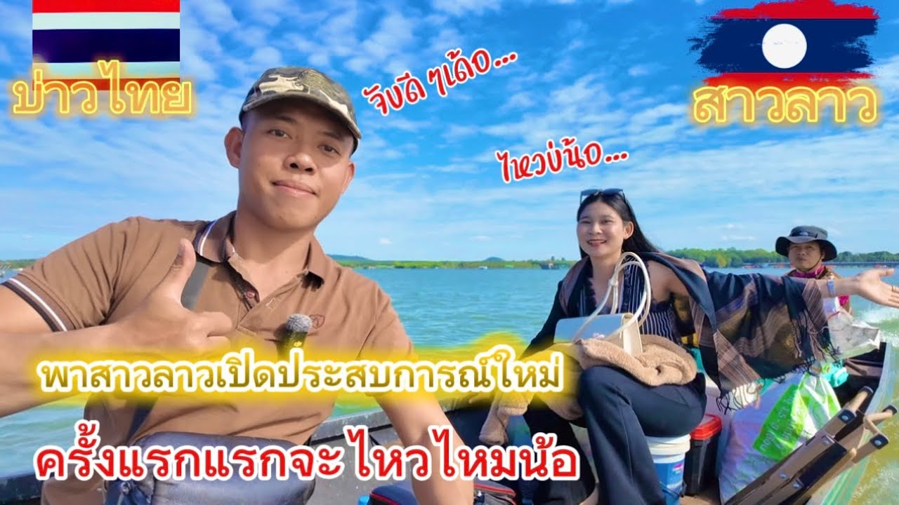พาสาวลาวมาเปิดประสบการณ์ใหม่ครั้งแรก ไหวบ่น้อ…