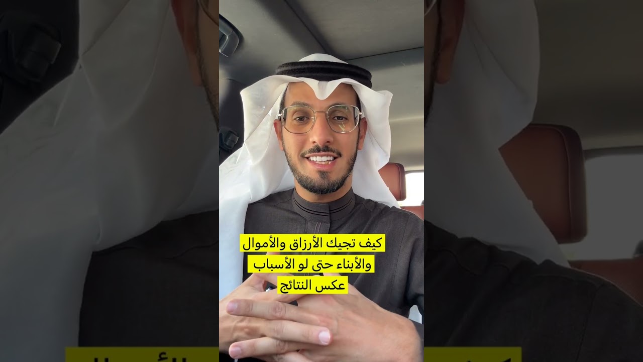 ‏كيف تجيك الأرزاق والأموال ‏حتى لو الأسباب عكس النتائج ؟