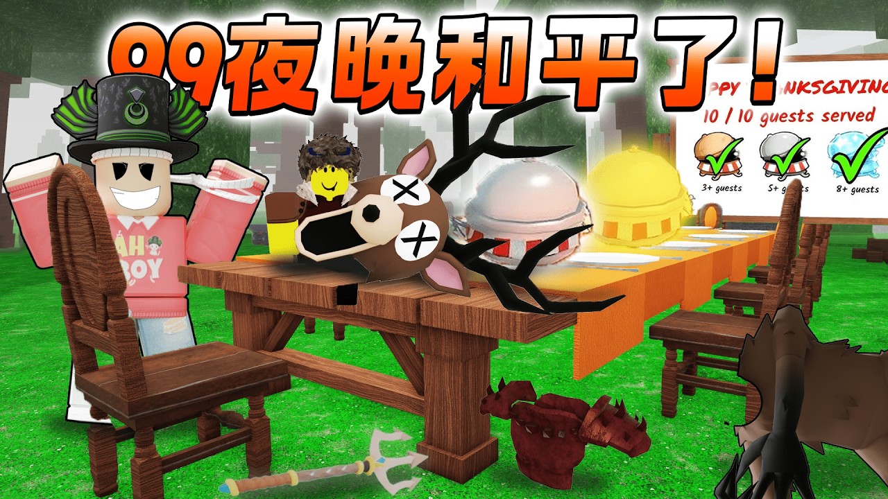ROBLOX 99 Nights in the Forest 终于和平了单人挑战邀请10位NPC 聚餐！感恩节挑战！