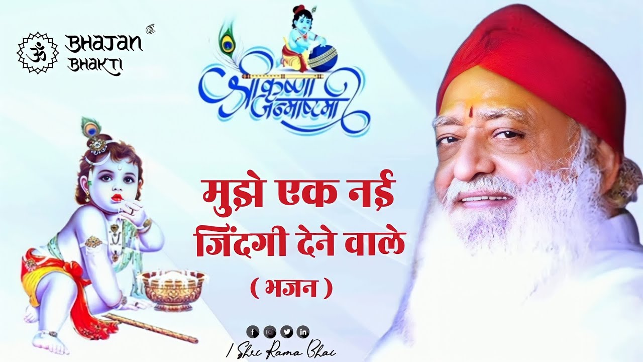 श्री कृष्ण जन्माष्टमी स्पेशल भजन ।। मुझे एक नई जिंदगी देने वाले ।। #shrirambhai