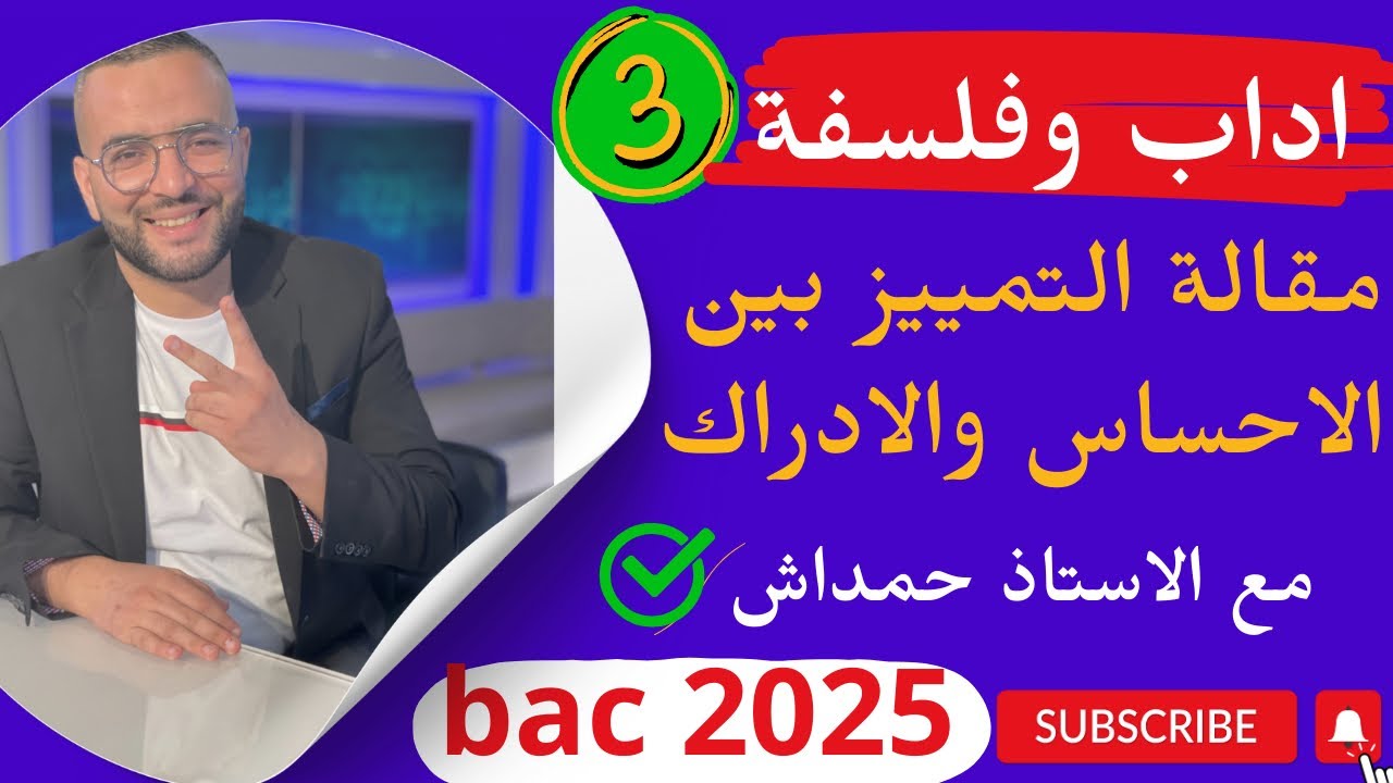الاحساس والادراك || هل يمكن التمييز بين الاحساس والادراك || الجزء 02 |  bac 2025