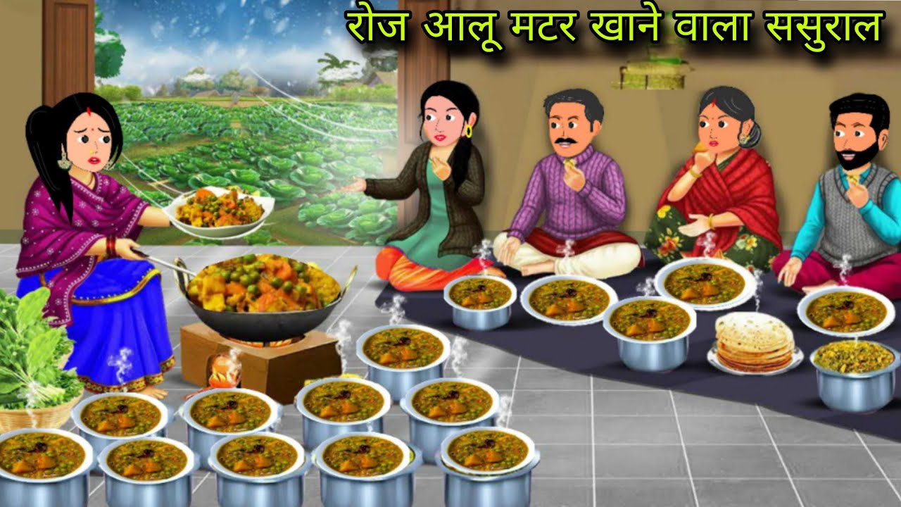 रोज आलू मटर खाने वाला ससुराल | thand me aloo matar khana wala sasural | bed time story | hindi story