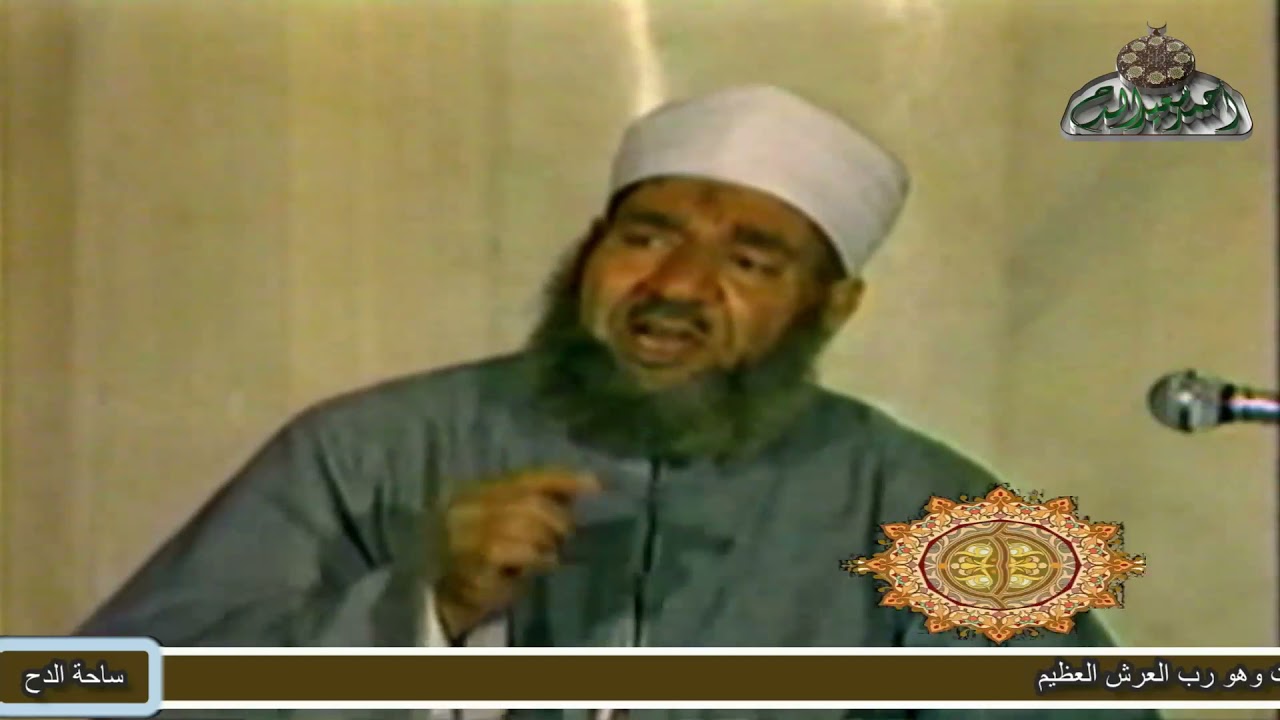 الشيخ - إسماعيل صادق العدوي (جمال أسماء الله الحسنى) (20-11-1987)