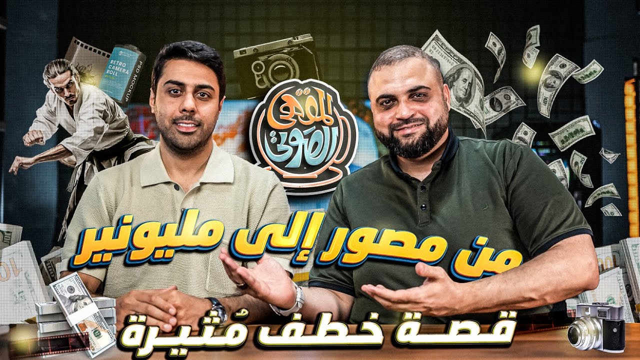 من الصفر الى مليونير | حسن السعود |  المقهى الصوتي | مع خالد النجار