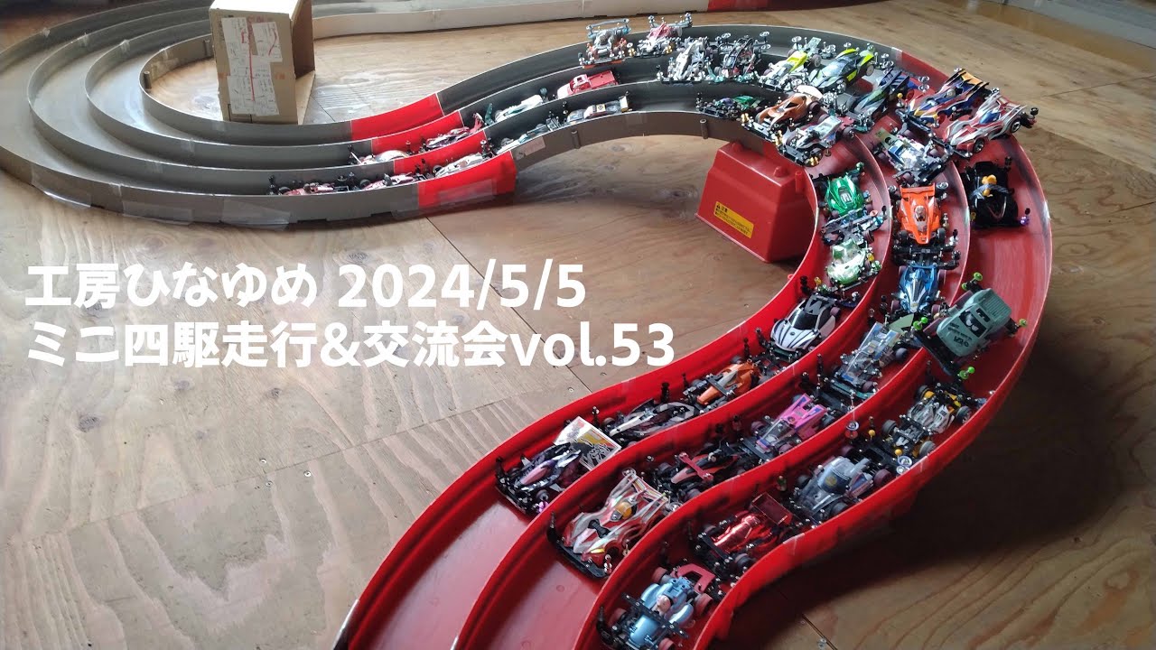 工房ひなゆめ 2024/5/5ミニ四駆走行&交流会vol.53