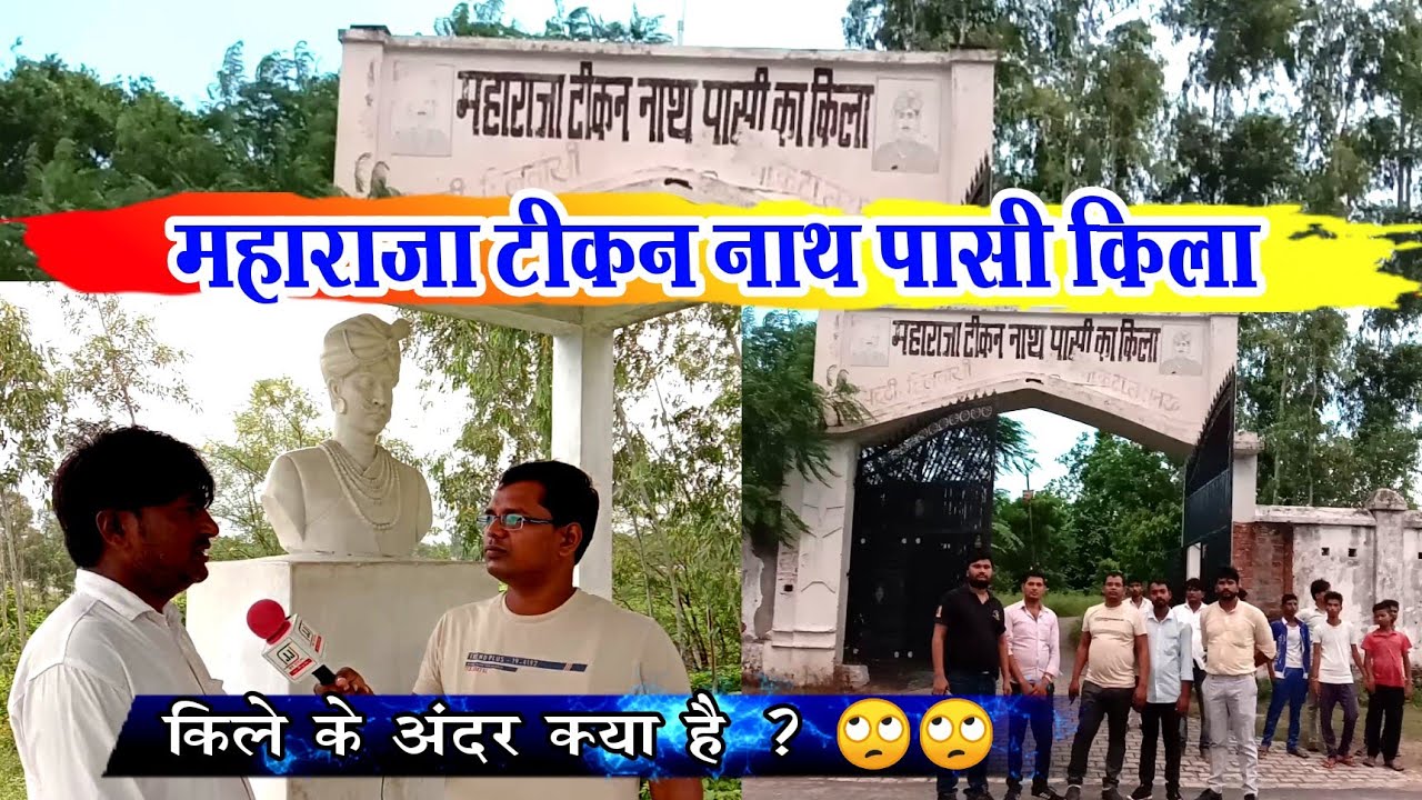 Maharaja Teekan Nath Pasi Quila || महाराजा टीकन नाथ पासी किला Lucknow
