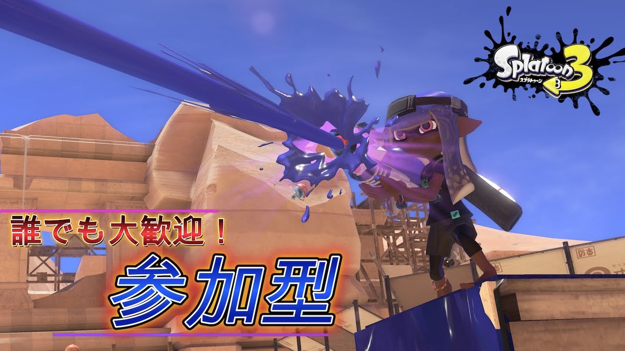 【参加型】【スプラトゥーン3】【雑談】一緒にスプラ‼️初見さんも参加、コメント大歓迎♪