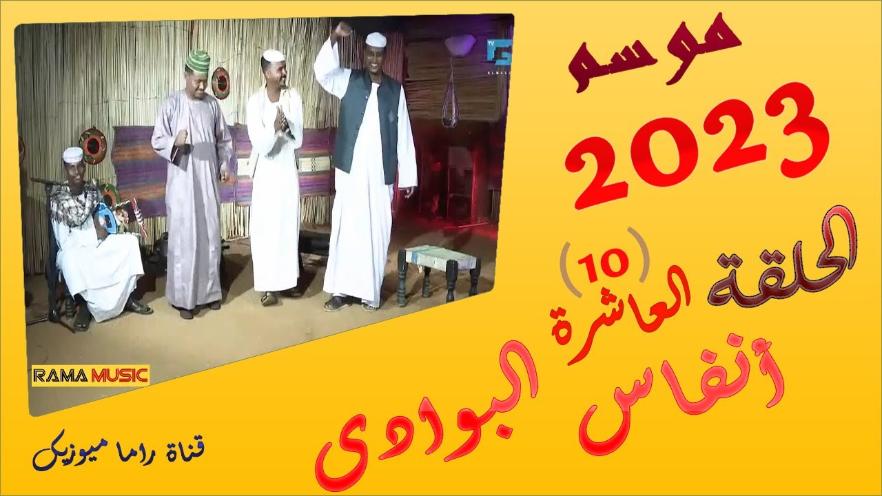انفاس البوادى - الحلقة 10 - موسم 2023 | الشاعر  النوراني _ الأمين الهواري | المطرب  ود الضريس
